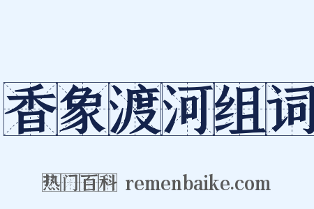 香象渡河组词是什么意思的图片